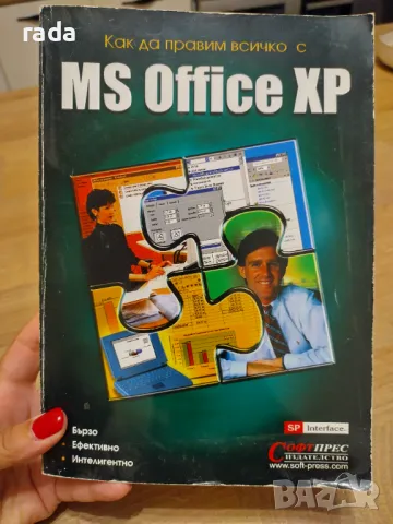 Как да правим всичко с MS Office XP, снимка 1 - Специализирана литература - 46826303