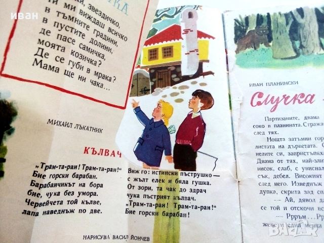 "Славейче" - 1958г. книжка 1.2.3.4.5.6.7.8.9.10 + папка, снимка 15 - Колекции - 53725142