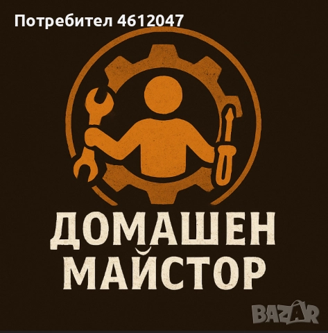 Домашен майстор – Електро, ВиК и дребни ремонти (Handyman), снимка 4 - Други ремонти - 52299159
