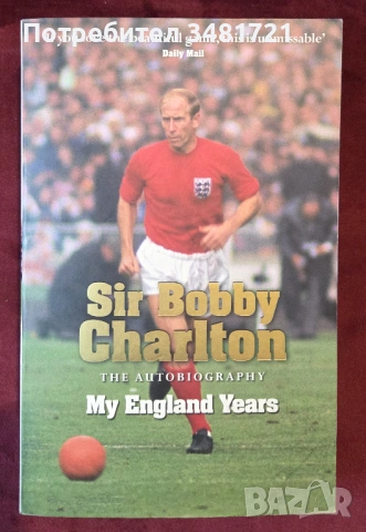 Биография на Сър Боби Чарлтън / Sir Bobby Charlton - My England Years. The Autobiography
