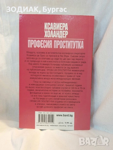 ПРОФЕСИЯ ПРОСТИТУТКА -Ксавиера Холандер, снимка 2 - Художествена литература - 53465926