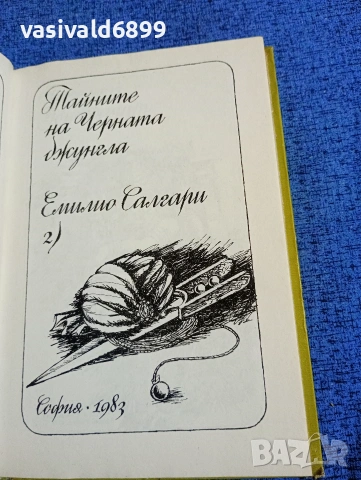 Емилио Салгари - Тайните на черната джунгла , снимка 4 - Художествена литература - 53835039