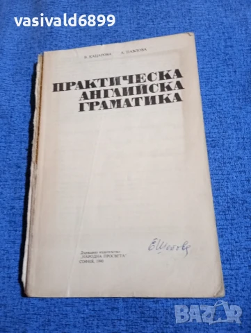 "Практическа английска граматика"