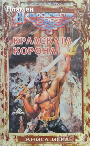 Кралската корона Стийв Джаксън, снимка 1 - Детски книжки - 48681664