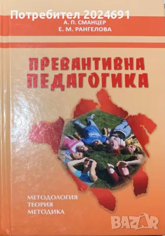 Превантивна педагогика - А.П. Сманцер/Е.М.Рангелова, снимка 1 - Специализирана литература - 47867487