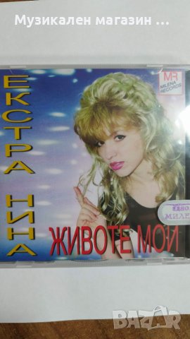 Екстра Нина-Животе мой, снимка 1 - CD дискове - 45072091
