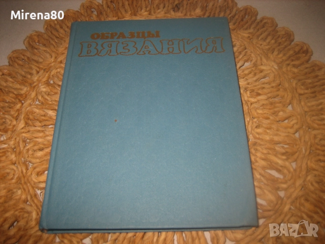 Образцы вязания - 1989 г.