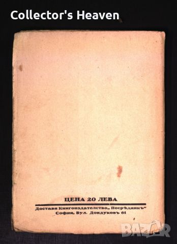 Земята в кърви - Гео Крънзов - 1930 година-антикварна книга от преди 1945, снимка 4 - Българска литература - 45218012