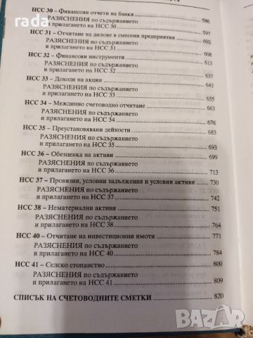 Национални счетоводни стандарти , снимка 2 - Специализирана литература - 46580196