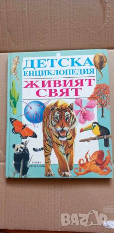 Детска енциклопедия: Живият свят - Лезли Колвин, Ема Спиър, снимка 1 - Детски книжки - 46703813