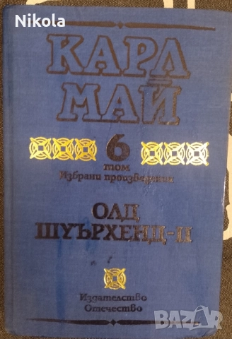 Карл Май том 6, снимка 1