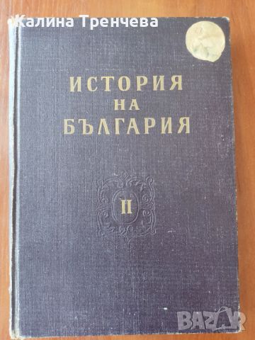 История на България - том 2, снимка 1 - Специализирана литература - 46242926