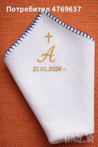 Подарък за сватба/кръщене/ погача…