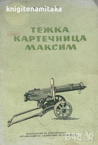 Тежка картечница "Максим" - В. В. Глазатов, снимка 1 - Други - 46509447