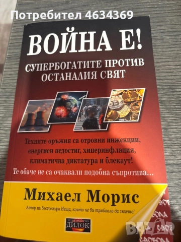 Война е! , снимка 1