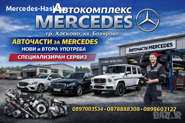 Автоморга Мерцедес,гр.Хасково предлага авточасти ВТОРА УПОТРЕБА за всички модели Мерцедес!