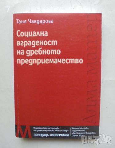 Книга Социална вграденост на дребното предприемачество - Таня Чавдарова 2014 г., снимка 1 - Специализирана литература - 46498092