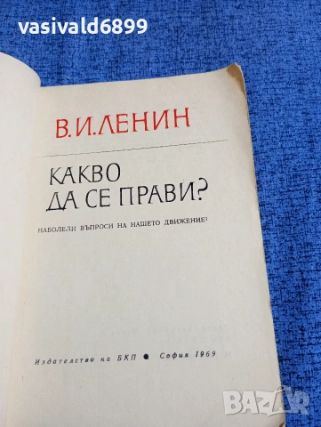 Ленин - Какво да се прави?, снимка 4 - Други - 53803113