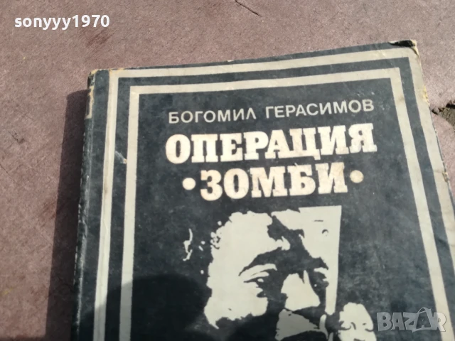 ОПЕРАЦИЯ ЗОМБИ 2905251635, снимка 4 - Художествена литература - 50473541