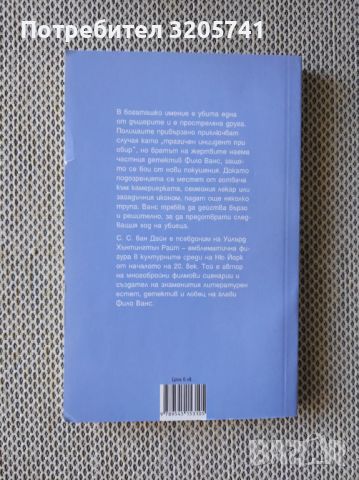 Аферата "Грийн" от С.С. ван Дайн, снимка 2 - Художествена литература - 45194308