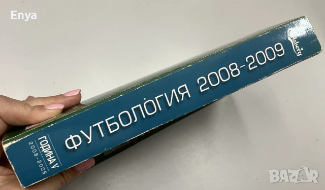 Футбология. Футболен годишник 2008-2009  - Стоян Янков, Веселин Василев, снимка 4 - Енциклопедии, справочници - 51039664