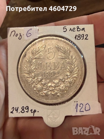 5 лева 1892-8бр, снимка 9 - Нумизматика и бонистика - 53757692