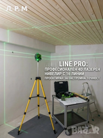 4D ЛАЗЕРЕН НИВЕЛИР ТАЙГА със Стойка, снимка 2 - Измервателни инструменти - 37208963