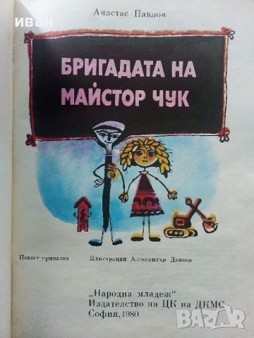 Бригадата на Майстор Чук - А.Павлов,А.Денков - 1980г., снимка 3 - Детски книжки - 45602844