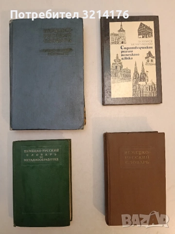 Русско-немецкий словарь крылатых слов. А-Я - Ю. Н. Афонькин (1990), снимка 2 - Чуждоезиково обучение, речници - 53356923