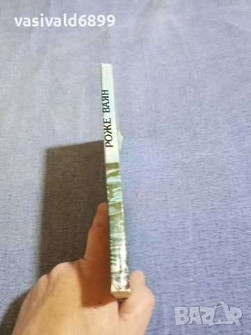 Роже Ваян - Пъстървата , снимка 2 - Художествена литература - 54251044