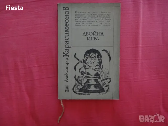 Двойна игра - Александър Карасимеонов, снимка 1 - Художествена литература - 47321360