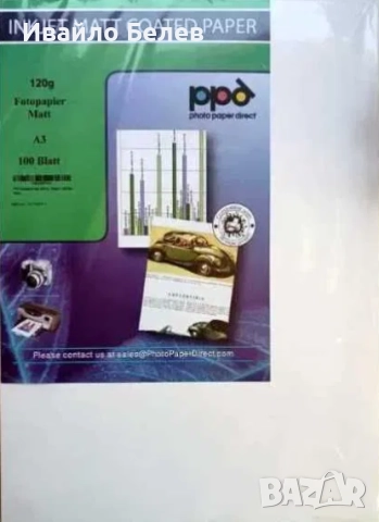 Матова фотохартия A3 (297 x 420 мм) 100 листа, 120 г./кв.м.