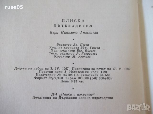 Книга "Плиска . Пътеводител - Вера Антонова" - 48 стр., снимка 8 - Специализирана литература - 46128873