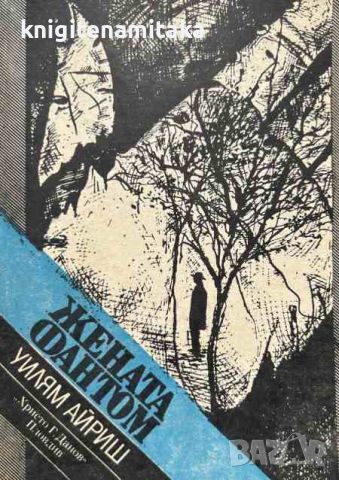 Жената фантом - Уилям Айриш, снимка 1 - Художествена литература - 46475952