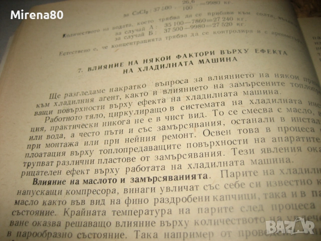 Хладилни инсталации - монтаж, експлоатация и ремонт, снимка 5 - Специализирана литература - 53540977