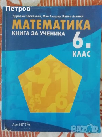  Книга за ученика по математика за 6. клас. Учебна програма 2022 (Архимед), снимка 1 - Учебници, учебни тетрадки - 46167953