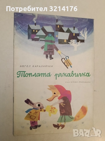 Топлата ръкавичка - Ангел Каралийчев (1975)