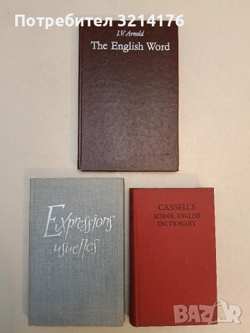 The English Word. Лексикология современного английского языка - I. V. Arnold (1986)