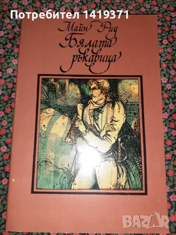 Бялата ръкавица - Майн Рид, снимка 1 - Художествена литература - 47723998