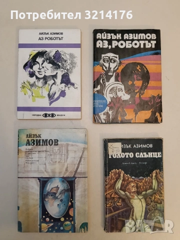 Избрани фантастични произведения в два тома. Том 1-2 - Айзък Азимов, снимка 1 - Художествена литература - 52991642