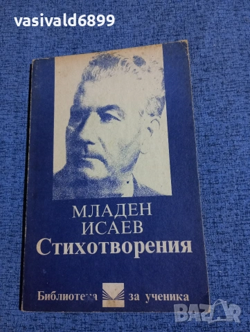 Младен Исаев - стихотворения 
