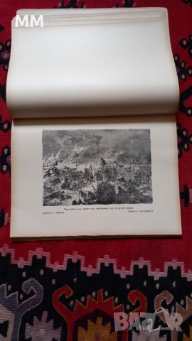 Юбилеен албум 70 години от освобождението , снимка 4 - Българска литература - 53212533