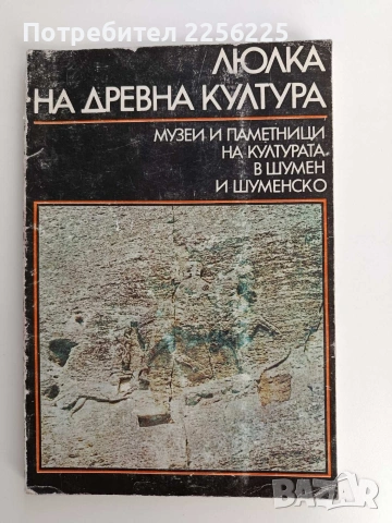 Люлка на древна култура