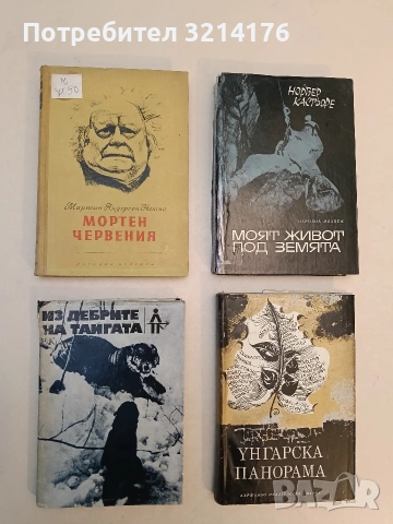 Моят живот под земята - Норбер Кастьоре 