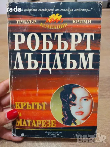 Кръгът на Матарезе , снимка 1 - Художествена литература - 46973817