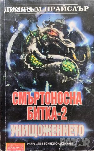 Смъртоносна битка. Част 2: Унищожението Джеръм Прайслър, снимка 1 - Художествена литература - 46693687