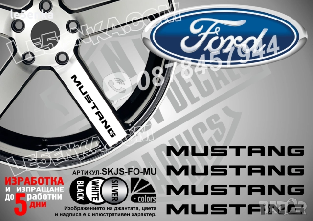 Ford Mustang надписи за джанти