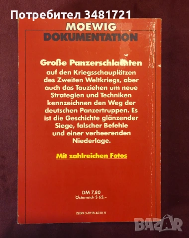 Танковите батальони на Третия райх / Deutsche Panzertruppen, снимка 10 - Художествена литература - 53883743