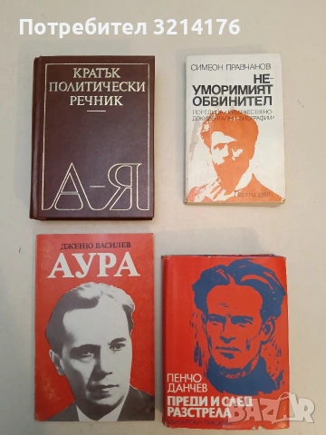 Аура. Портрет на Асен Златаров - Дженю Василев (Отлично състояние), снимка 1 - Специализирана литература - 52991362