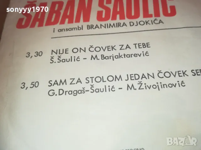 SABAN SAULIC-MADE IN YUGOSLAVIA-ORIGINAL 18СМ 0510241833, снимка 13 - Грамофонни плочи - 47474217